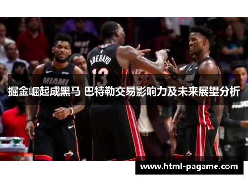 掘金崛起成黑马 巴特勒交易影响力及未来展望分析