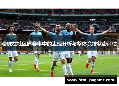 曼城在社区盾赛事中的表现分析与整体竞技状态评估