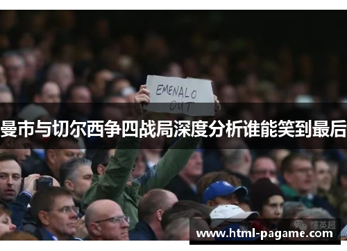 曼市与切尔西争四战局深度分析谁能笑到最后