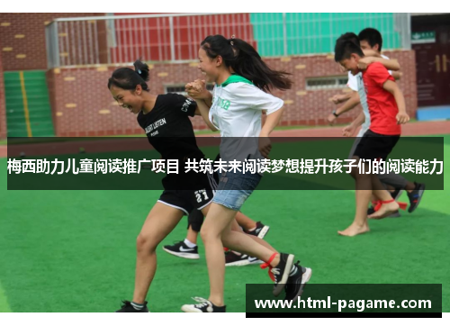 梅西助力儿童阅读推广项目 共筑未来阅读梦想提升孩子们的阅读能力