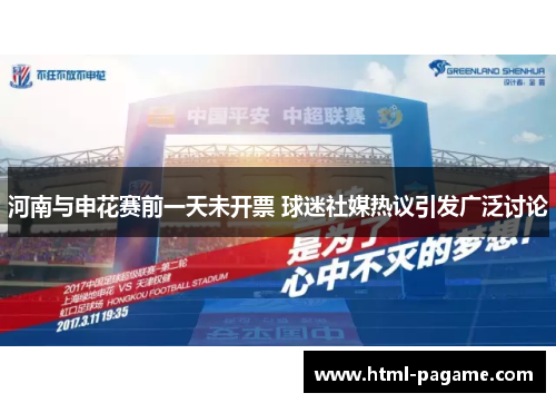 河南与申花赛前一天未开票 球迷社媒热议引发广泛讨论 河南与申花赛前一天未开票 球迷社媒热议引发广泛讨论