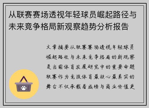 从联赛赛场透视年轻球员崛起路径与未来竞争格局新观察趋势分析报告