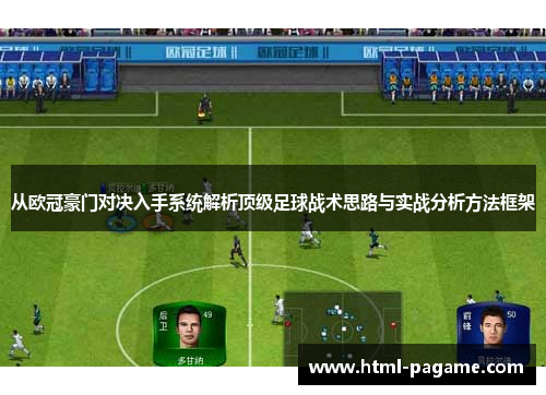 从欧冠豪门对决入手系统解析顶级足球战术思路与实战分析方法框架