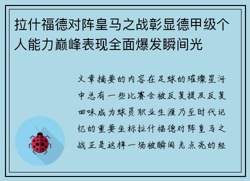 拉什福德对阵皇马之战彰显德甲级个人能力巅峰表现全面爆发瞬间光