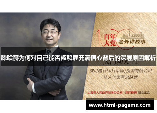 滕哈赫为何对自己能否被解雇充满信心背后的深层原因解析