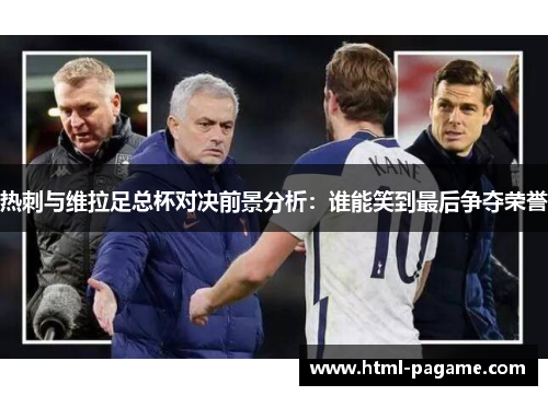 热刺与维拉足总杯对决前景分析：谁能笑到最后争夺荣誉