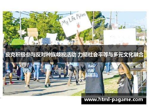 皮克积极参与反对种族歧视活动 力挺社会平等与多元文化融合