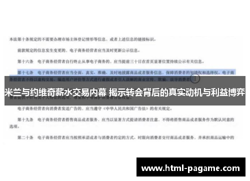 米兰与约维奇薪水交易内幕 揭示转会背后的真实动机与利益博弈