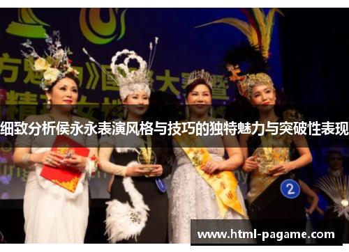 细致分析侯永永表演风格与技巧的独特魅力与突破性表现