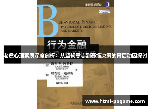 老詹心理素质深度剖析:从坚韧意志到赛场决策的背后动因探讨 老詹心理素质深度剖析:从坚韧意志到赛场决策的背后动因探讨