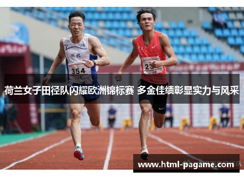 荷兰女子田径队闪耀欧洲锦标赛 多金佳绩彰显实力与风采