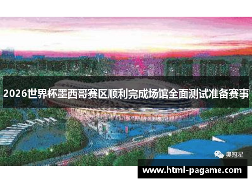 2026世界杯墨西哥赛区顺利完成场馆全面测试准备赛事