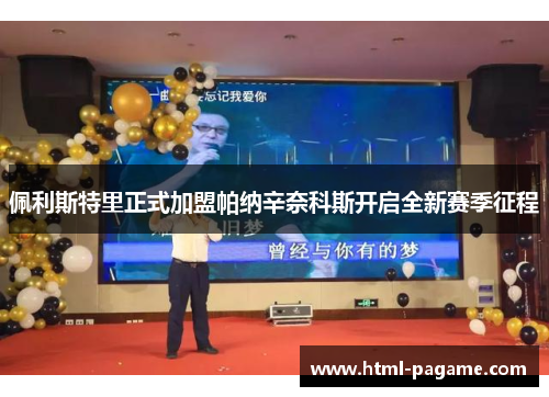 佩利斯特里正式加盟帕纳辛奈科斯开启全新赛季征程 佩利斯特里正式加盟帕纳辛奈科斯开启全新赛季征程