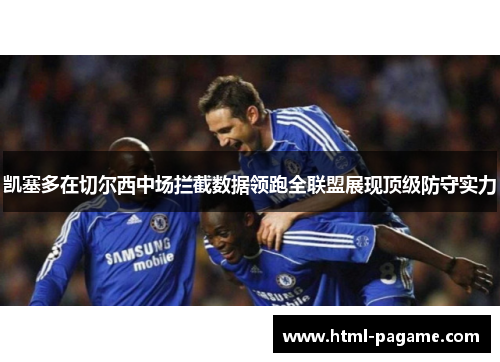 凯塞多在切尔西中场拦截数据领跑全联盟展现顶级防守实力 凯塞多在切尔西中场拦截数据领跑全联盟展现顶级防守实力