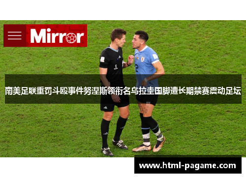 南美足联重罚斗殴事件努涅斯领衔名乌拉圭国脚遭长期禁赛震动足坛 南美足联重罚斗殴事件努涅斯领衔名乌拉圭国脚遭长期禁赛震动足坛