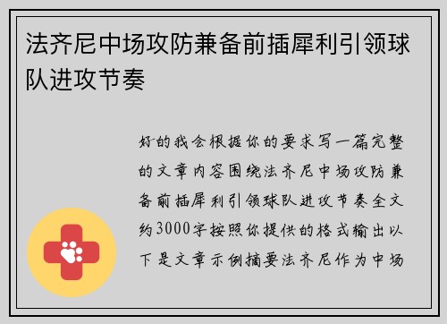 法齐尼中场攻防兼备前插犀利引领球队进攻节奏 法齐尼中场攻防兼备前插犀利引领球队进攻节奏