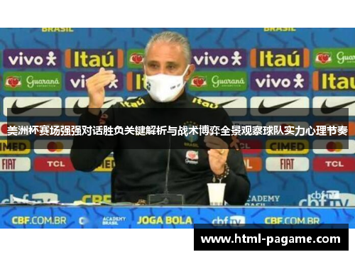 美洲杯赛场强强对话胜负关键解析与战术博弈全景观察球队实力心理节奏 美洲杯赛场强强对话胜负关键解析与战术博弈全景观察球队实力心理节奏
