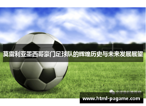 莫雷利亚墨西哥豪门足球队的辉煌历史与未来发展展望 莫雷利亚墨西哥豪门足球队的辉煌历史与未来发展展望