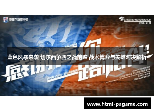 蓝色风暴来袭 切尔西争四之战前瞻 战术博弈与关键对决解析