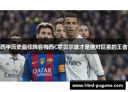 西甲历史最佳阵容梅西C罗贝尔谁才是绝对巨星的王者