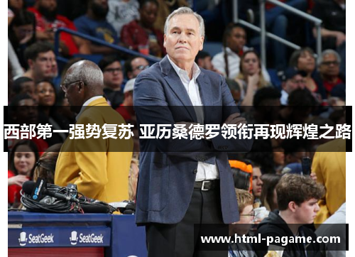 西部第一强势复苏 亚历桑德罗领衔再现辉煌之路 西部第一强势复苏 亚历桑德罗领衔再现辉煌之路