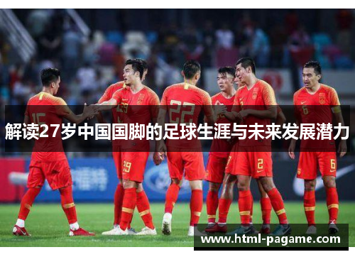 解读27岁中国国脚的足球生涯与未来发展潜力