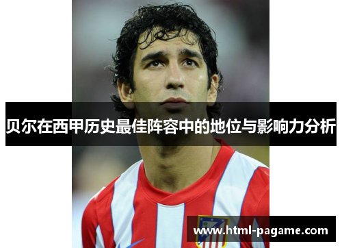 贝尔在西甲历史最佳阵容中的地位与影响力分析