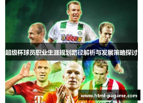 超级杯球员职业生涯规划路径解析与发展策略探讨