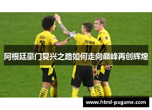 阿根廷豪门复兴之路如何走向巅峰再创辉煌