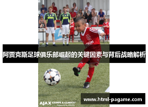 阿贾克斯足球俱乐部崛起的关键因素与背后战略解析