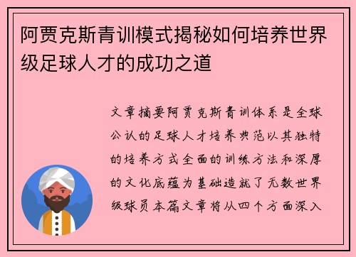 阿贾克斯青训模式揭秘如何培养世界级足球人才的成功之道