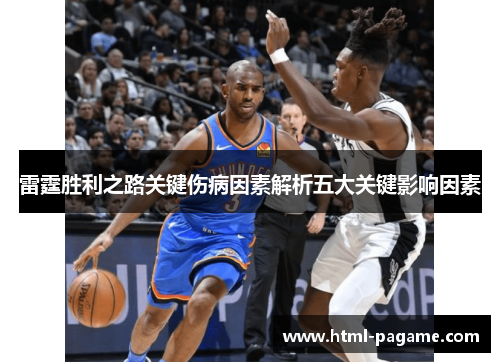 雷霆胜利之路关键伤病因素解析五大关键影响因素