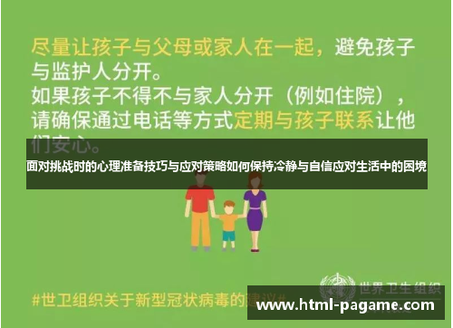 面对挑战时的心理准备技巧与应对策略如何保持冷静与自信应对生活中的困境