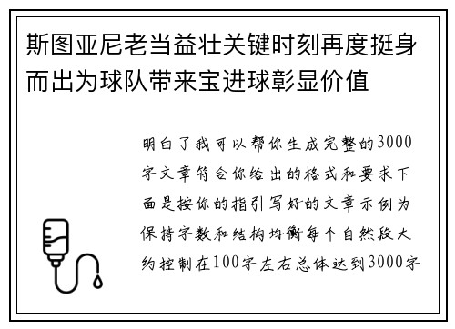 斯图亚尼老当益壮关键时刻再度挺身而出为球队带来宝进球彰显价值 斯图亚尼老当益壮关键时刻再度挺身而出为球队带来宝进球彰显价值