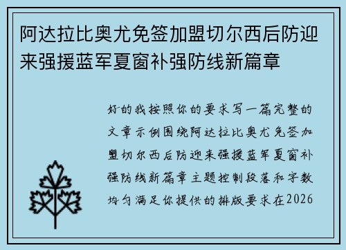 阿达拉比奥尤免签加盟切尔西后防迎来强援蓝军夏窗补强防线新篇章