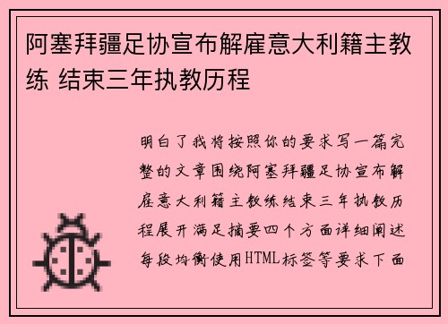 阿塞拜疆足协宣布解雇意大利籍主教练 结束三年执教历程