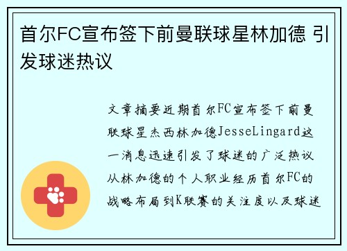 首尔FC宣布签下前曼联球星林加德 引发球迷热议