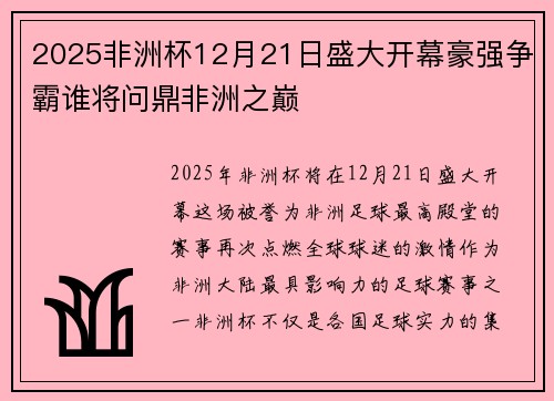 2025非洲杯12月21日盛大开幕豪强争霸谁将问鼎非洲之巅 2025非洲杯12月21日盛大开幕豪强争霸谁将问鼎非洲之巅