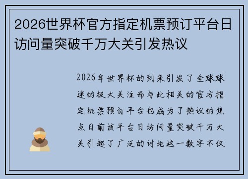 2026世界杯官方指定机票预订平台日访问量突破千万大关引发热议 2026世界杯官方指定机票预订平台日访问量突破千万大关引发热议