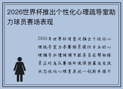 2026世界杯推出个性化心理疏导室助力球员赛场表现