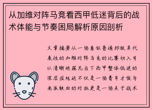 从加维对阵马竞看西甲低迷背后的战术体能与节奏困局解析原因剖析