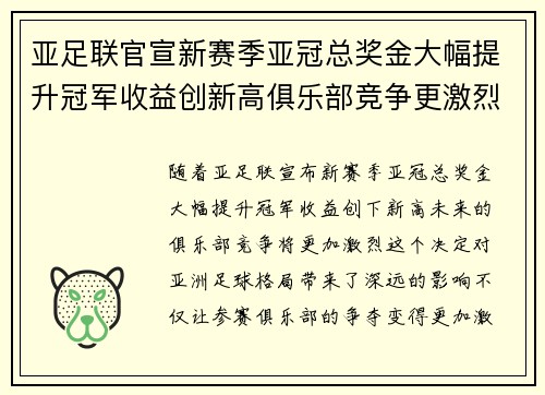 亚足联官宣新赛季亚冠总奖金大幅提升冠军收益创新高俱乐部竞争更激烈 亚足联官宣新赛季亚冠总奖金大幅提升冠军收益创新高俱乐部竞争更激烈