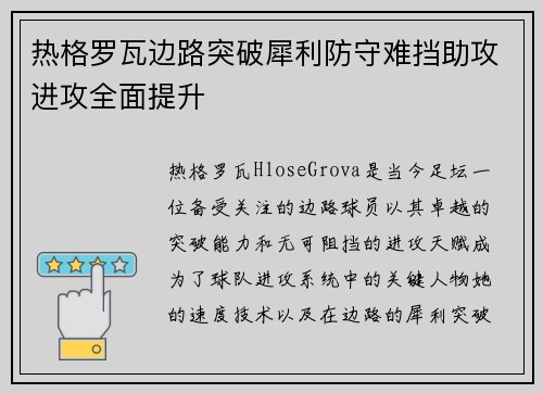 热格罗瓦边路突破犀利防守难挡助攻进攻全面提升 热格罗瓦边路突破犀利防守难挡助攻进攻全面提升