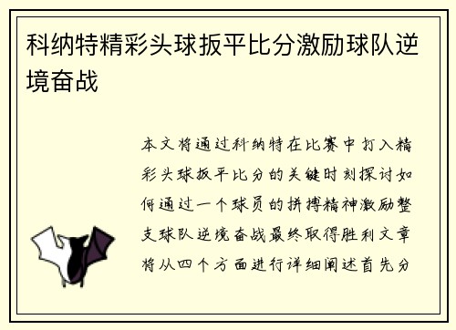科纳特精彩头球扳平比分激励球队逆境奋战 科纳特精彩头球扳平比分激励球队逆境奋战