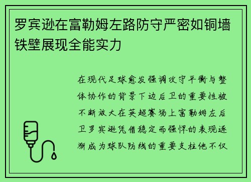 罗宾逊在富勒姆左路防守严密如铜墙铁壁展现全能实力 罗宾逊在富勒姆左路防守严密如铜墙铁壁展现全能实力