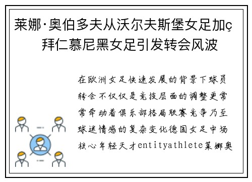 莱娜·奥伯多夫从沃尔夫斯堡女足加盟拜仁慕尼黑女足引发转会风波 莱娜·奥伯多夫从沃尔夫斯堡女足加盟拜仁慕尼黑女足引发转会风波