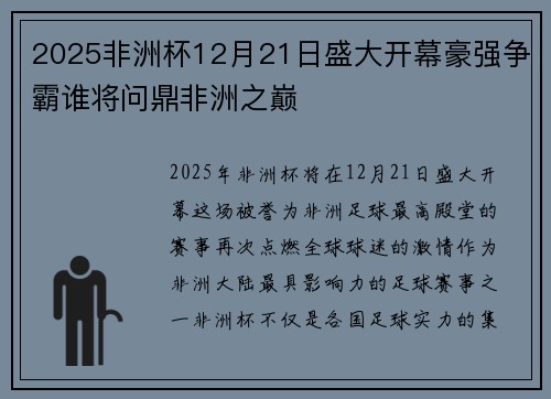 2025非洲杯12月21日盛大开幕豪强争霸谁将问鼎非洲之巅 2025非洲杯12月21日盛大开幕豪强争霸谁将问鼎非洲之巅