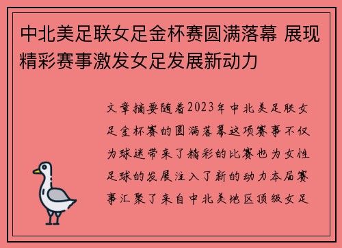 中北美足联女足金杯赛圆满落幕 展现精彩赛事激发女足发展新动力 中北美足联女足金杯赛圆满落幕 展现精彩赛事激发女足发展新动力