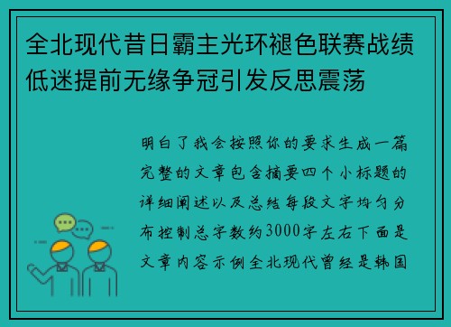 全北现代昔日霸主光环褪色联赛战绩低迷提前无缘争冠引发反思震荡 全北现代昔日霸主光环褪色联赛战绩低迷提前无缘争冠引发反思震荡