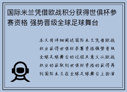 国际米兰凭借欧战积分获得世俱杯参赛资格 强势晋级全球足球舞台 国际米兰凭借欧战积分获得世俱杯参赛资格 强势晋级全球足球舞台